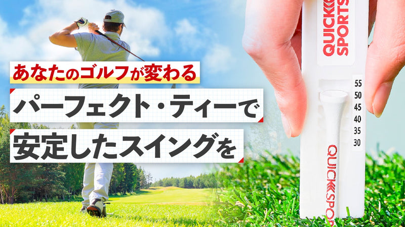 ティーアップ革命!『1秒』で誰でも希望の高さにセットできるティショットメーカー