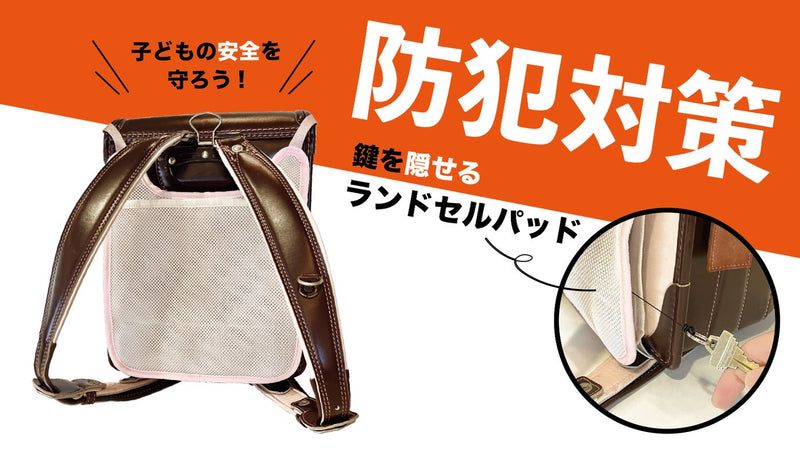 登下校の子供の安全!パパママの不安解消!「鍵」を隠して収納できるランドセルパッド