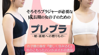 ~娘・孫娘への贈りもの~ お子様の胸を優しく守る、心の込もったハンドメイドの逸品