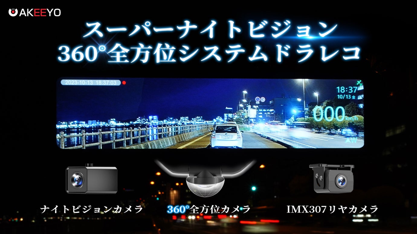 まるで昼間。大切な人や自分を守る、360°全方位対応のドライブレコーダー