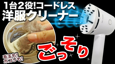 ホコリ取りと毛玉取り器がこれ1台でできる!充電式コードレス洋服クリーナー