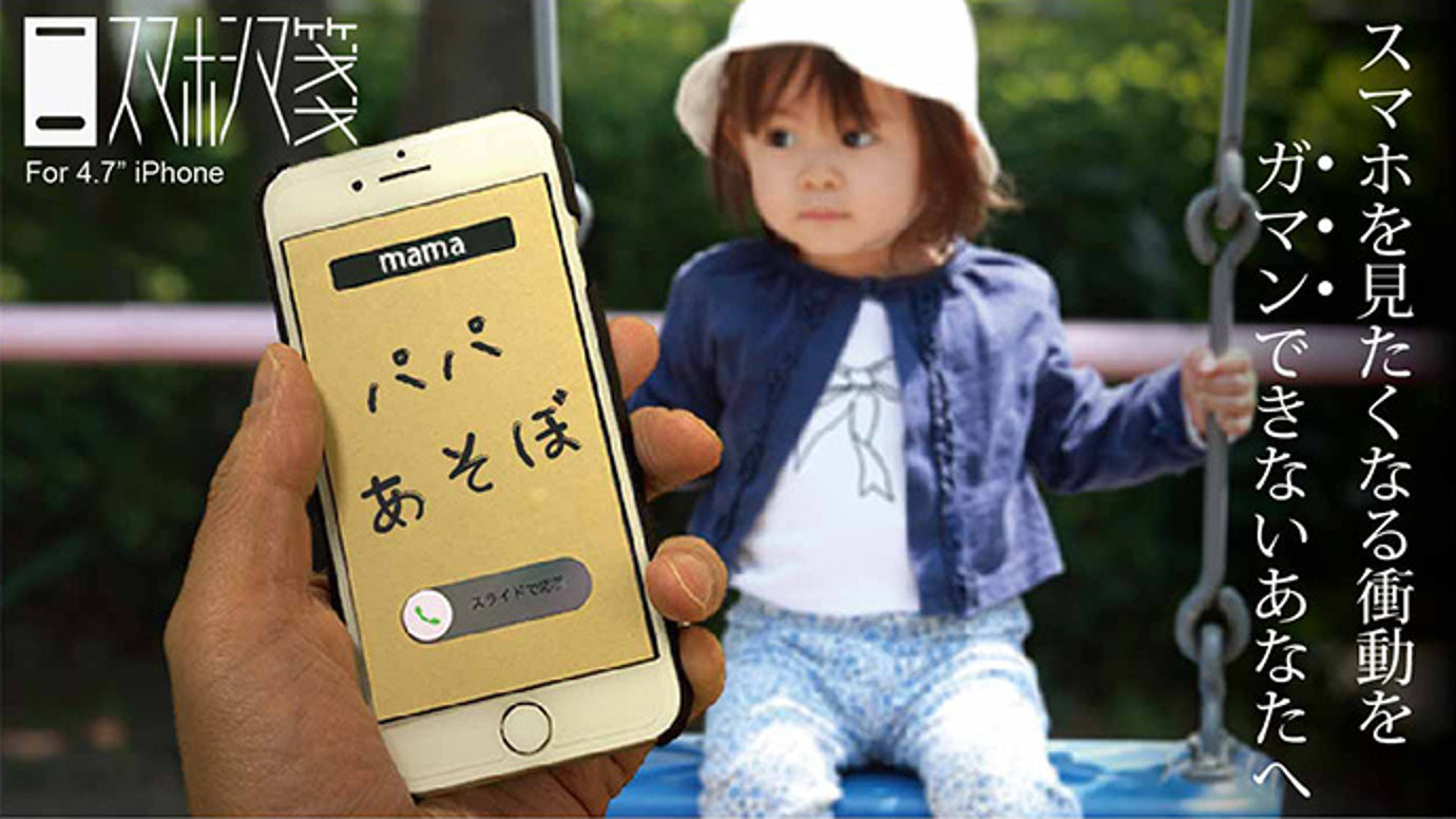 「スマホシマ箋」スマホを見たくなる衝動をガマンできないあなたへ。