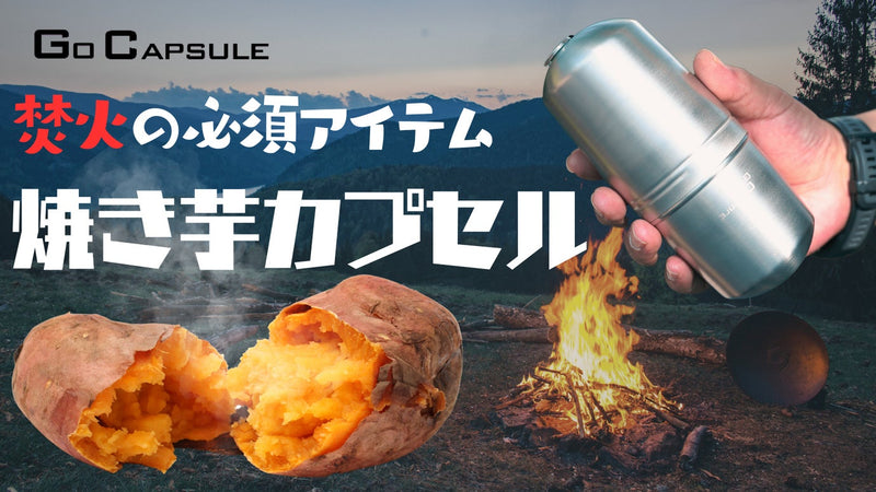 キャンプにNew焚火アイテム「焼き芋カプセルーステンレス製」より旨くより楽しく!