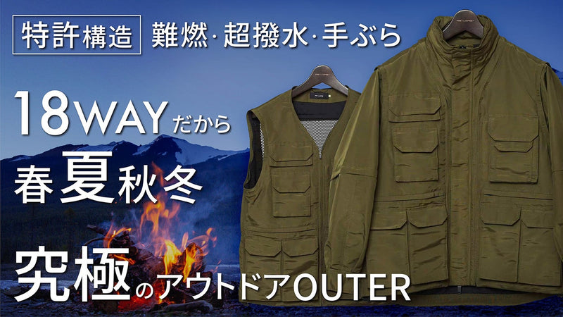 【特許】自慢したくなるアウター/18WAYで夏もOK/難燃・超撥水/23ポケット