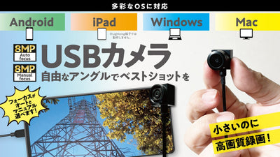 レンズに自由を!パソコン・タブレット・アンドロイドスマホ対応高画質USBカメラ