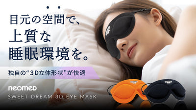 摩擦レスで、目元をしっかり休めたい方へ。医療機器メーカー開発!「3Dアイマスク」