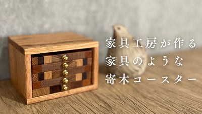 小さな家具のような、寄木コースター。インテリアに馴染むオブジェにも!