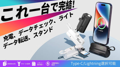 一台ですべて解決!多機能モバイルバッテリー