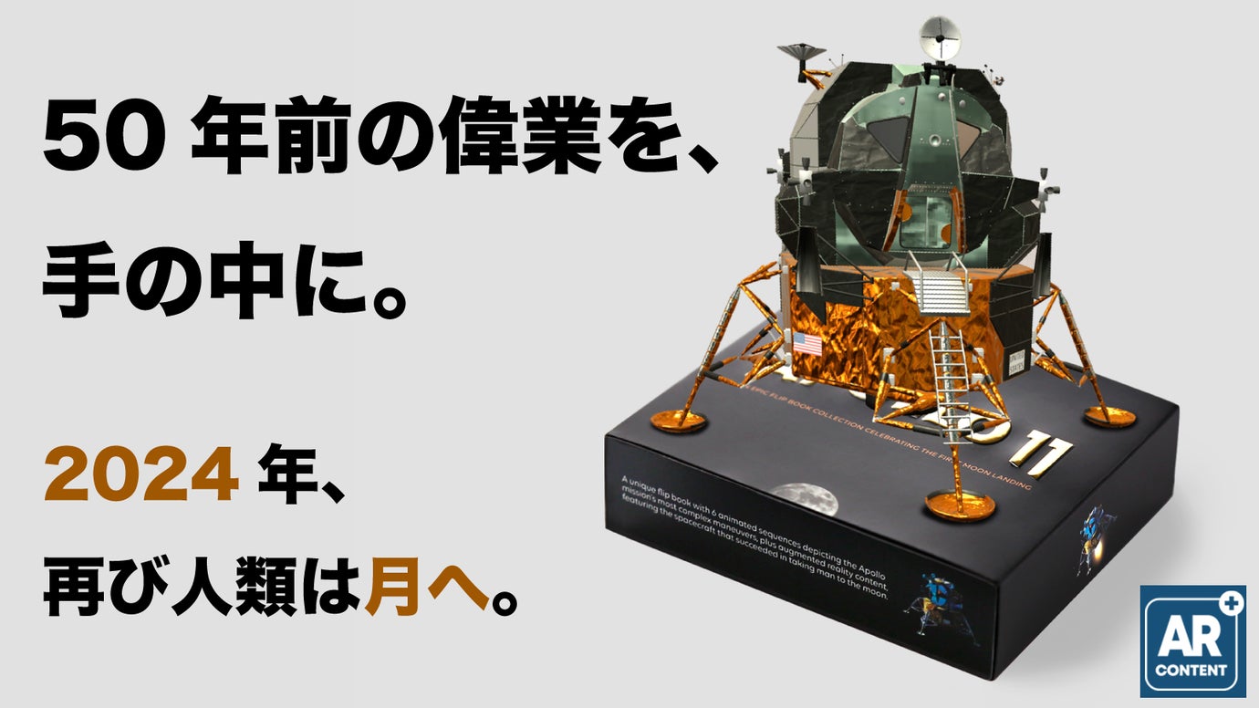 日本未発売「アポロ11号月面着陸50周年記念フリップブック／AR機能付」予約販売 – Makuake STORE