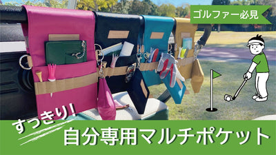 ゴルフの必需品が全部入る!『日本製カートポケット』でプレーも持ち物もスマートに