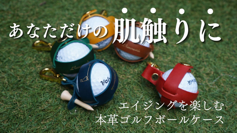 ゴルフでカッコ良い大人を演出!ベラペレ認証本革レザー使用でエイジングを楽しむ!