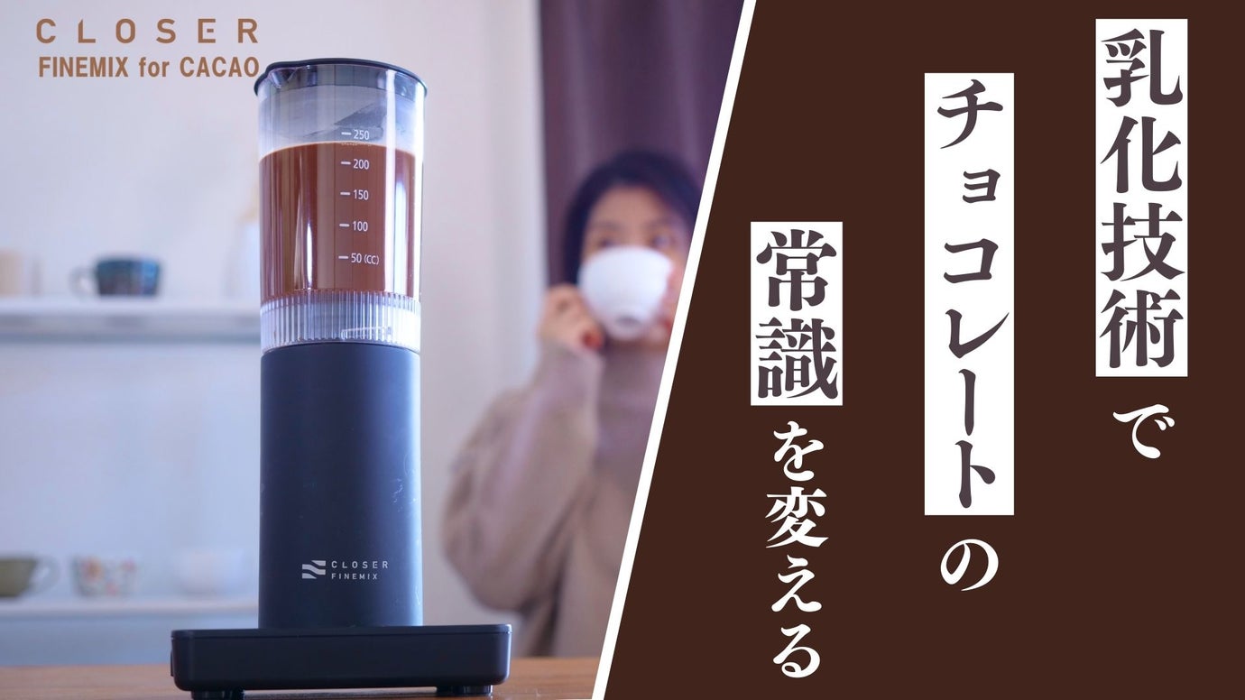 closer finemix for cacao（株）OKUTEC製 一流ショコラティエの手仕事を、この一台で。カカオを極める 乳化専用