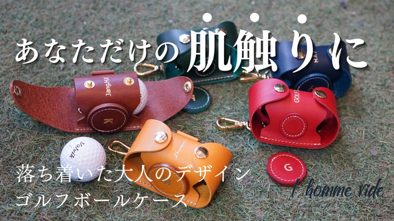 職人の手仕事で作られたゴルフボールケースが進化。使うほど馴染むこだわりの逸品。