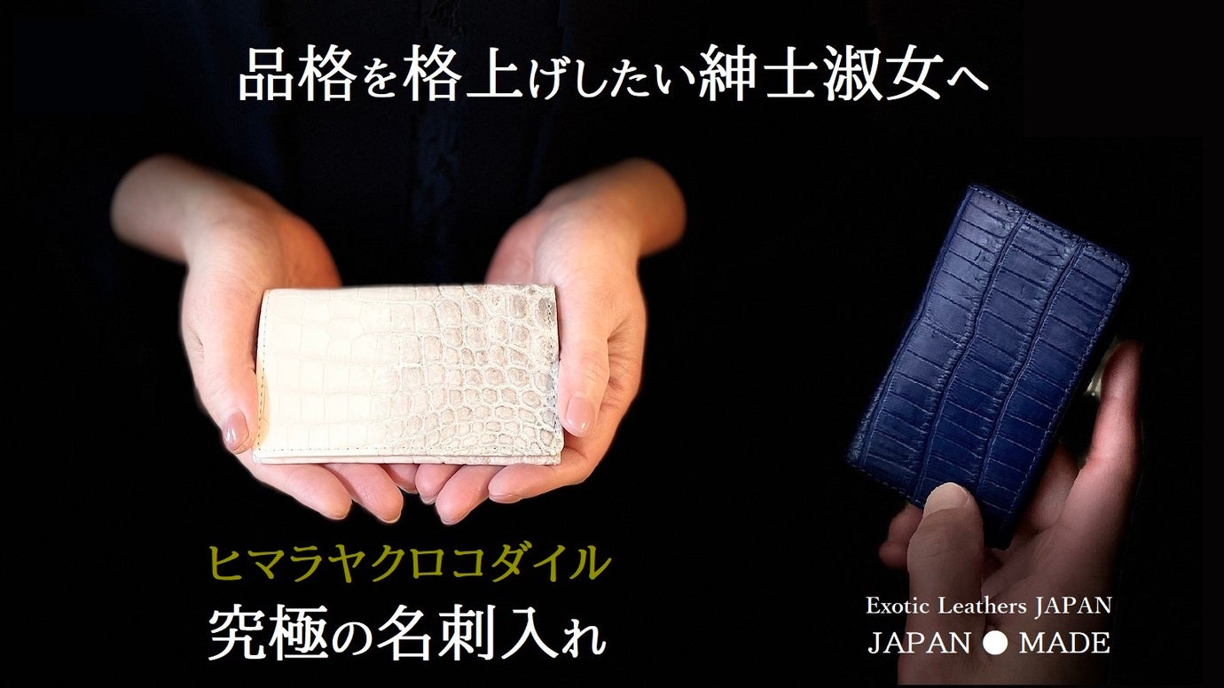 【東京製】新年度に新しい一歩を踏み出す貴方に贈る~クロコダイル名刺入れ~