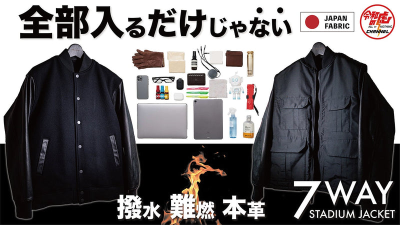 【一生モノ】アウトドアに最適!難燃・撥水・本革『7WAY』究極の手ぶらスタジャン