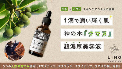 神の木 『タマヌ』の贈り物。洗顔後1滴で輝く。タマヌオイルから始まるスキンケア。