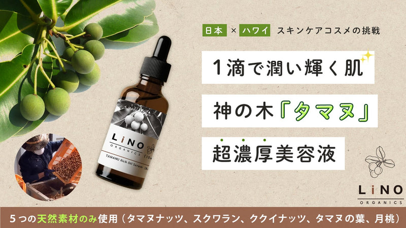 神の木 『タマヌ』の贈り物。洗顔後1滴で輝く。タマヌオイルから始まるスキンケア。