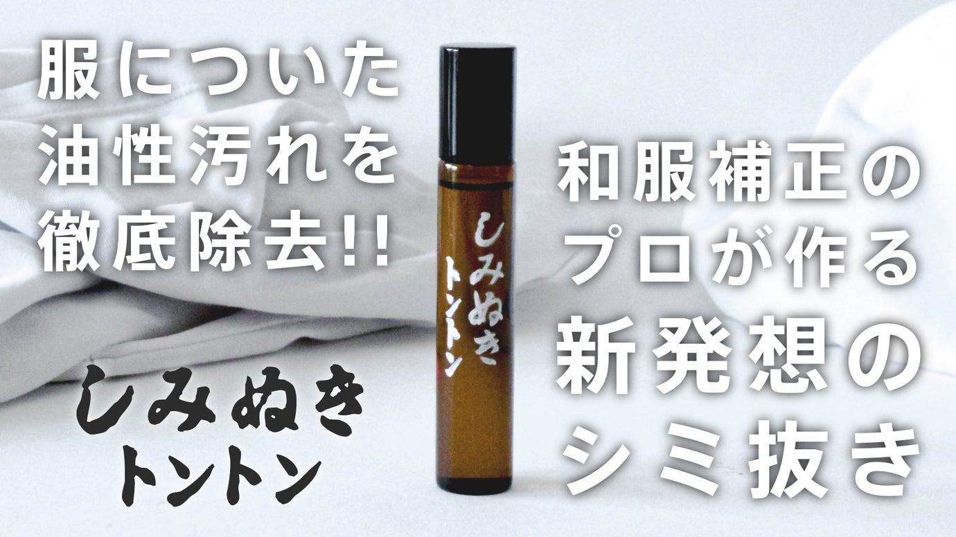 和服修正の匠が作る「手軽・簡単・コンパクト」|衣類のシミ抜きにプロレベルの品質を