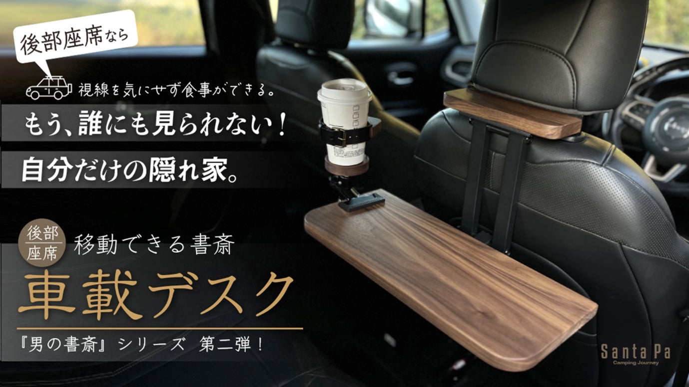 もう、誰にも見られない！自分だけの隠れ家。移動できる書斎｜後部座席