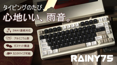 まずは音を聞いてください。極上の打鍵体験|3WAY連続対応Rainy75