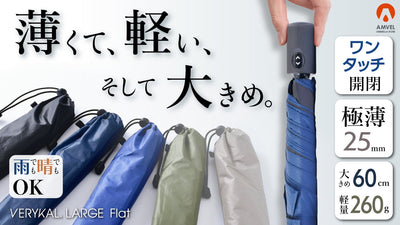 軽すぎて便利な”ワンタッチ”折りたたみ傘『ベリカル』が、薄くて大きめに大進化!