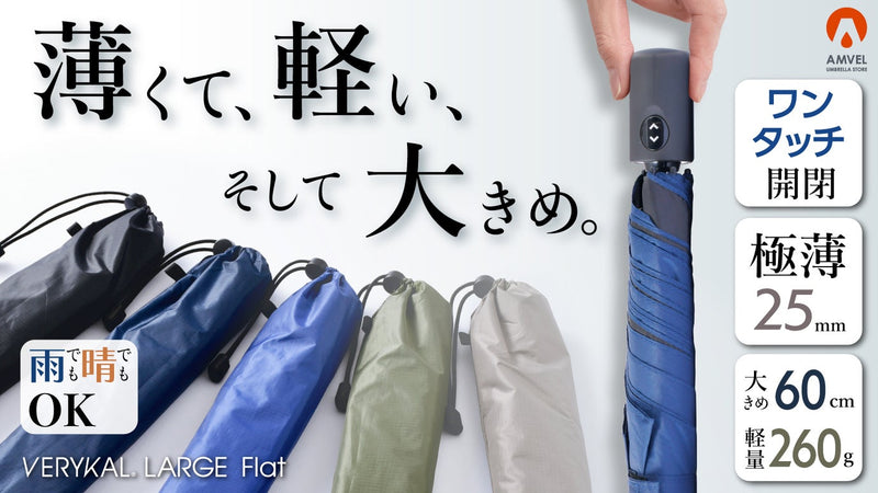 軽すぎて便利な”ワンタッチ”折りたたみ傘『ベリカル』が、薄くて大きめに大進化!