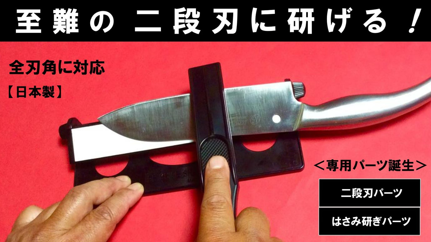 テレビで話題】研ぎ刃の角度を固定できる包丁研ぎ「トギコロ3」に専用 