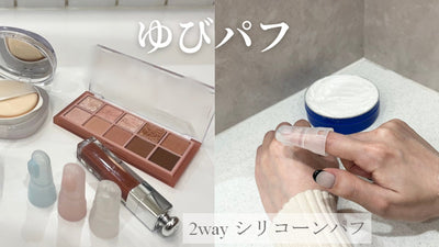 コスメや塗り薬で指が汚れない2wayツール!ユーザーの声により進化したゆびパフ