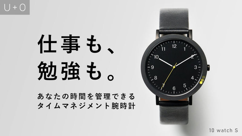 多忙な現代人へ。未来の時間をデザインするマネジメント時計|10 watch s