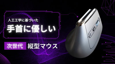 手首や姿勢に配慮した体に優しい縦型式マウス。作業・理学療法士も推薦!