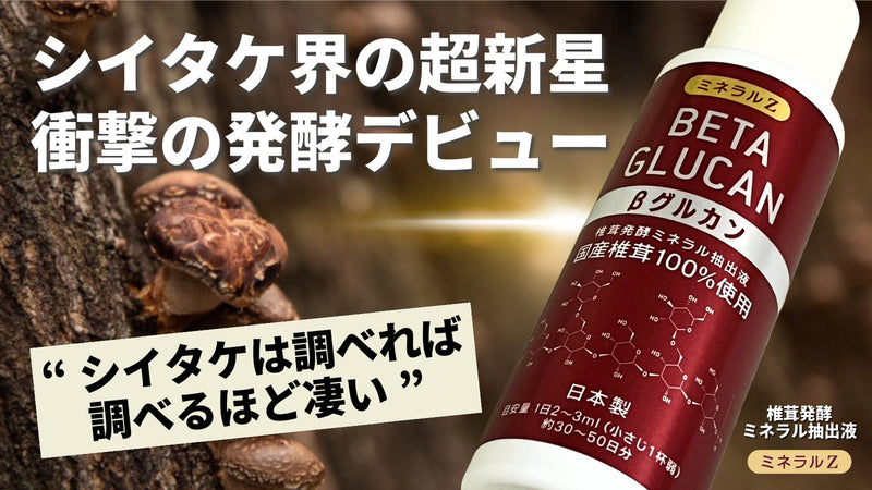 和漢食材と発酵の奇跡!大分産椎茸の発酵抽出液(高濃度βグルカン)で健康習慣