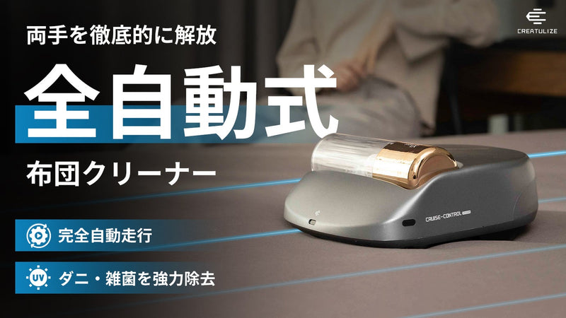 毎日の家事を時短!強力吸引+高速たたき出し!全自動布団クリーナーX1 Robot
