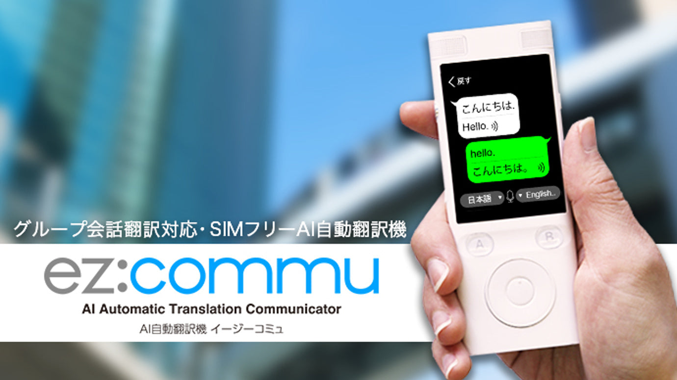 SIMフリー双方音声翻訳機「イージーコミュ」AIが4つのエンジンで最適な訳を選択