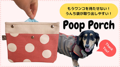 もうワンコを待たせない!うんち袋が取り出しやすい!おしゃれで可愛いポーチ