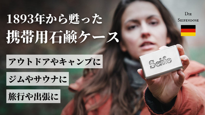 時代を超越したジャーマンシルバーの輝き!ドイツ発エレガントな持ち運び用石鹸ケース