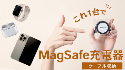 スケルトンで充電器には見えない?ケーブルまで格納した3in1MagSafe充電器