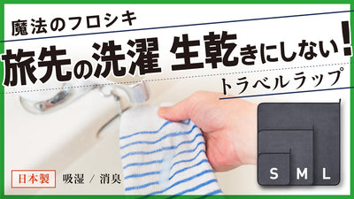 旅のストレスを解決! 洗濯物の乾きを促進!魔法のフロシキ【トラベルラップ】