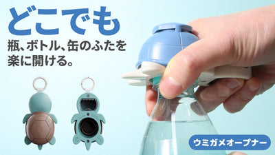 【使い方イロイロ】力が要らず開けれて磁石とホルダーで保管も簡単ウミガメオープナー