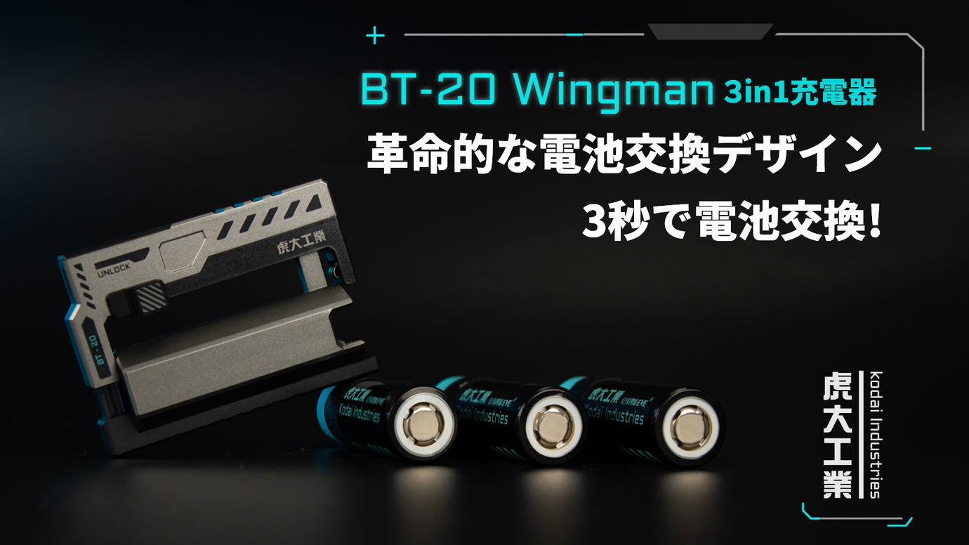 【革命的な電池交換デザイン】3秒で電池交換!様々なデバイスに対応する充電器