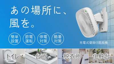 もう我慢する必要なし!台所・入浴後・トイレの暑さ対策。猛暑と停電に備える対策も