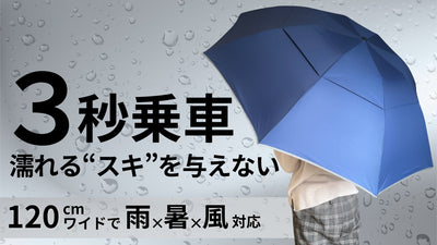 「3秒乗車」で濡れるスキを与えない。雨x暑さx強風に対応した傘で通勤が快適に