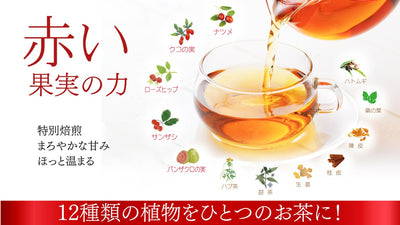 美jin茶 12種類の植物 ~赤い果実の力~を皆さまへ届けたい!