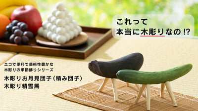 これって本当に木彫りなの!? 超リアルな季節飾りの新作をMakuakeで先行発売