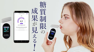 今燃えているのは脂肪?糖質制限の成果を数字で測定!習慣化しやすくなって再登場!