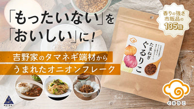 玉ねぎの風味をぎゅっと濃縮。一度食べたらやみつきになるオニオンフレーク新発売!