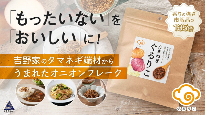 玉ねぎの風味をぎゅっと濃縮。一度食べたらやみつきになるオニオンフレーク新発売!