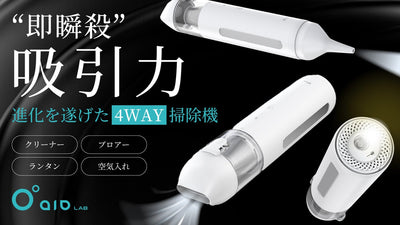 驚きの吸引力が、進化を遂げて帰ってきた!エアガン&ライト付きコードレスミニ掃除機