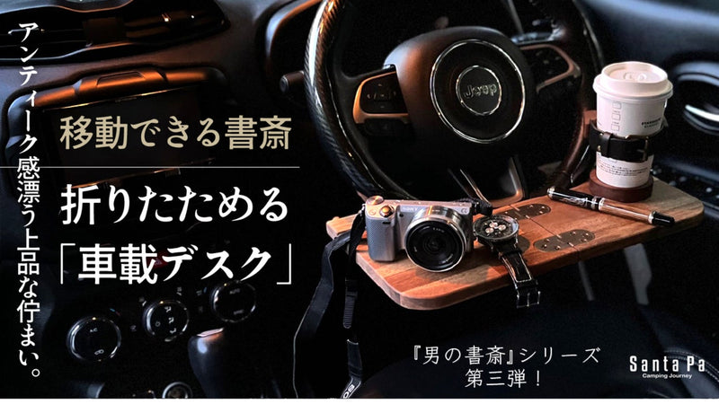 もう誰にも邪魔されない自分だけの秘密基地!移動できる書斎|折りたためる車載デスク