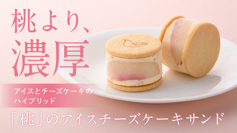 賞味時間10分後!?待つほどおいしくなる。ソラアオ桃のアイスチーズケーキサンド