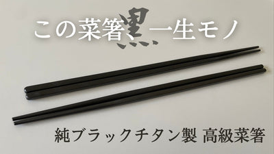 一生モノの純チタン製シリーズ第25弾「ブラック菜箸」~菜箸革命ブラック・クック~